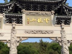 -云龙山