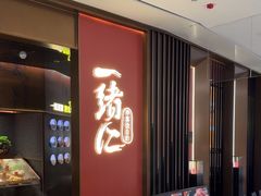 -一绪に和牛寿喜烧(罗湖益田假日店)