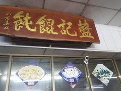 门面-蓝记云吞(正果店)