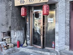-裕德孚·非遗手切涮羊肉(东直门内大街店)