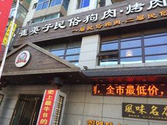 门面-崔英子朝韩民俗风味烤肉烤串城(大东店)