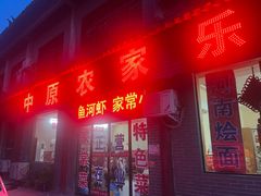 -中原农家乐(中原饭店)
