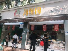 门面-闻酥园(大慈寺店)