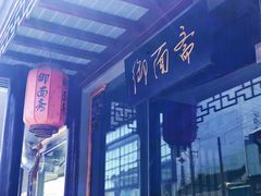 -御面斋精品面馆