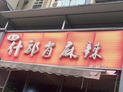 -高记什邡肖麻辣(成都店)