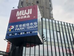 -江燕路万科里