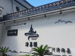 -清晏园