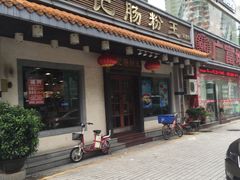 门面-昇记肠粉王(福华路店)