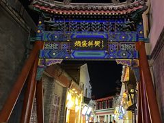 -烟袋斜街