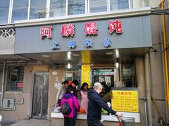 门面-阿麟馄饨(延长路店)
