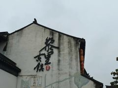 -黎里王记辣脚(黎里总店)
