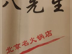 -八先生涮肉房(三里河店)