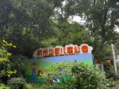 -杭州少年儿童公园