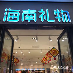 海南礼物(亚龙湾奥莱店)
