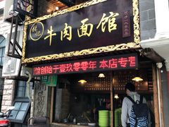 门面-张记牛肉面馆(天津路店)