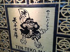大堂-天手古舞居酒屋(889广场店)