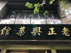 门面-老正兴菜馆(福州路店)