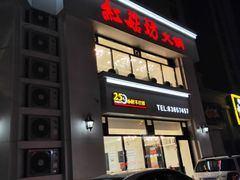 门面-红菇坊鲜汤火锅(橡树湾店)