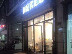 -御足宫影院式足道(平江万达店)