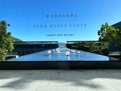 -三亚太阳湾柏悦酒店