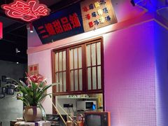 -楠火锅(绵阳首店)