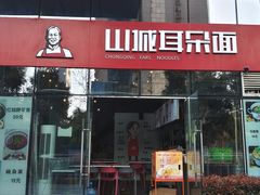 -山城耳朵面(光电园店)