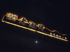 -老湘烤·湘西小串(绿塘路店)