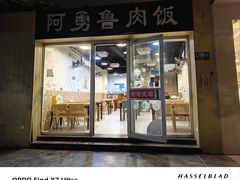 -阿勇鲁肉饭(龙茗路店)