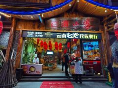 门面-老滇山寨•云南特色菜•地方菜•民族风情歌舞表演(经开区店)