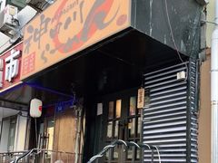 门面-神田川拉面店(上游街店)