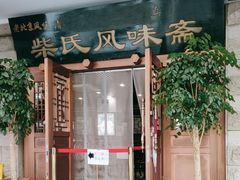 -柴氏风味斋(甘家口店)