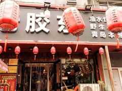 门面-老胶东家常菜馆(市场一路店)