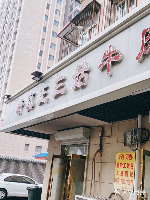王三姑牛肉饼图片