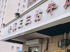 -王三姑牛肉饼