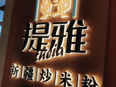 -提雅新疆炒米粉(青岛万象城店)