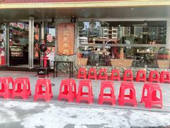 门面-三毛牛肉店(福强店)