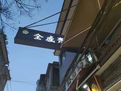 -清真全盛斋传统糕点(西羊市店)