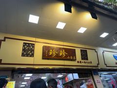 -珍珍小食店(西华路店)