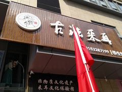 -焕醒·川派采耳(云街店)
