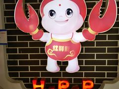 -红胖胖龙虾王·本地菜