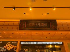 -陕拾叁-西安糕点(大雁塔店)