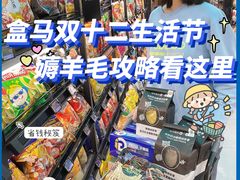 -盒马鲜生(十里堡店)
