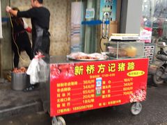 -新桥方记猪蹄