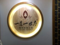 -一叶一世界•素食餐厅(环球中心店)