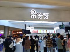 -果呀呀(国金街店)