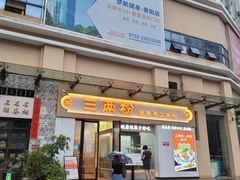 门面-三两粉(景田地铁站店)