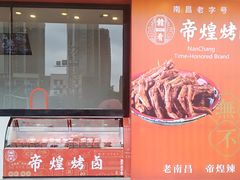 -帝煌烤卤(青山湖万达店)