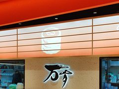 -万岁寿司(万国店)