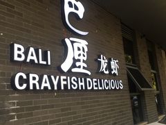 -巴厘龙虾·榜首油焖大虾(音乐学院·沿江酒馆店)