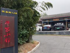 -那家小馆•北京菜•烤鸭(香山店)
